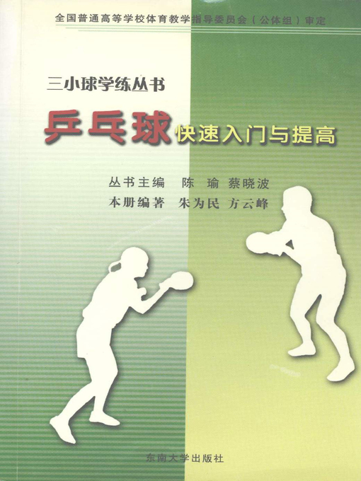 Title details for 乒乓球快速入门与提高 (Quick Grasp and Improvement of Playing Ping-pong) by 朱为民 (Zhu Weimin) - Available